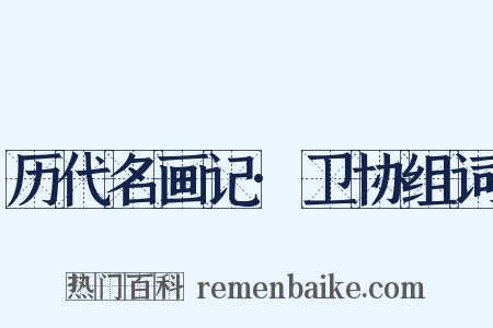 历代名画记·卫协组词是什么意思的图片